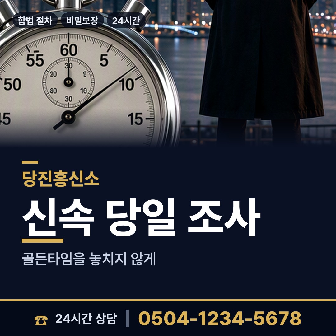 당진 면천면 배경조사 상담 안내