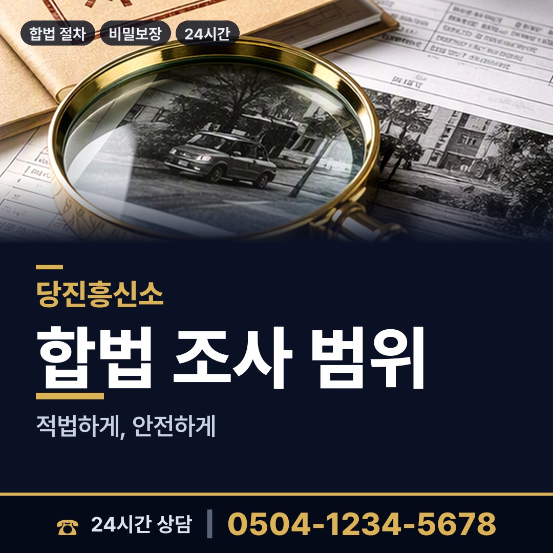 당진 면천면 불륜현장적발 상담 안내