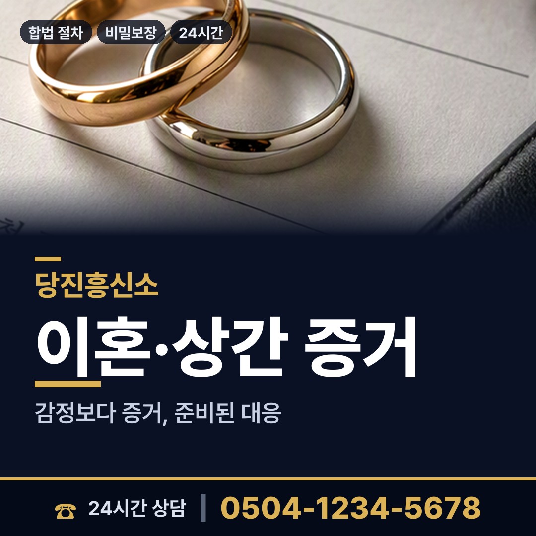 당진 면천면 사설탐정의뢰 상담 안내