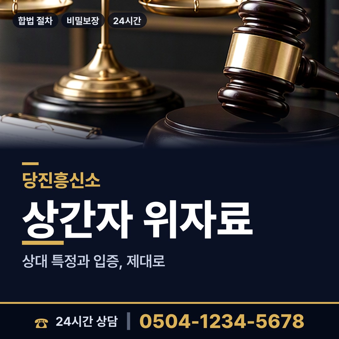 당진 면천면 이혼소송증거 상담 안내