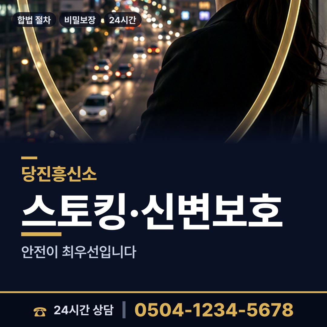 당진 면천면 흥신소 상담 안내